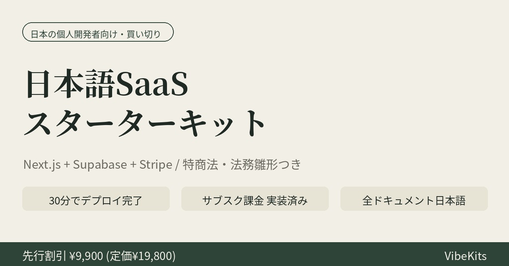 【先行50%オフ】日本語SaaSスターターキット — Next.js+Supabase+Stripe / 特商法・法務雛形つき