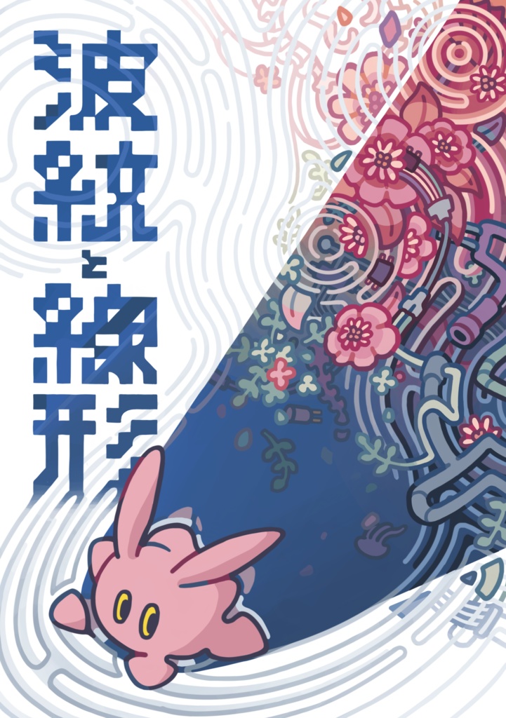 波紋と線形【イラスト集 A5 30p】