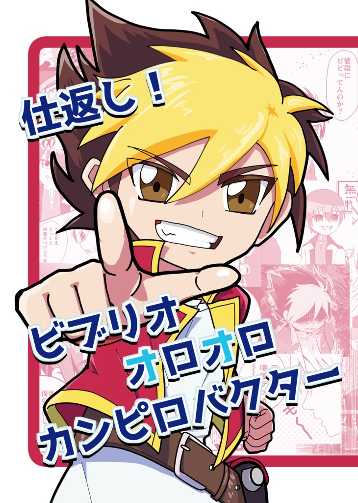 仕返し！ビブリオ・オロオロ・カンピロバクター