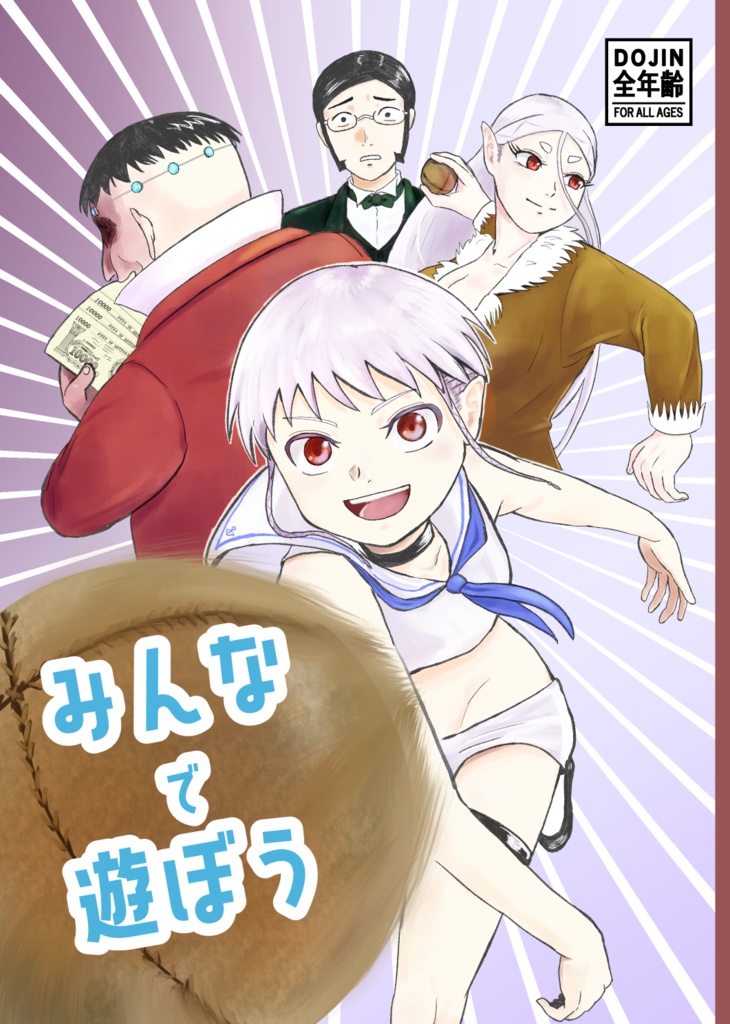 みんなで遊ぼう