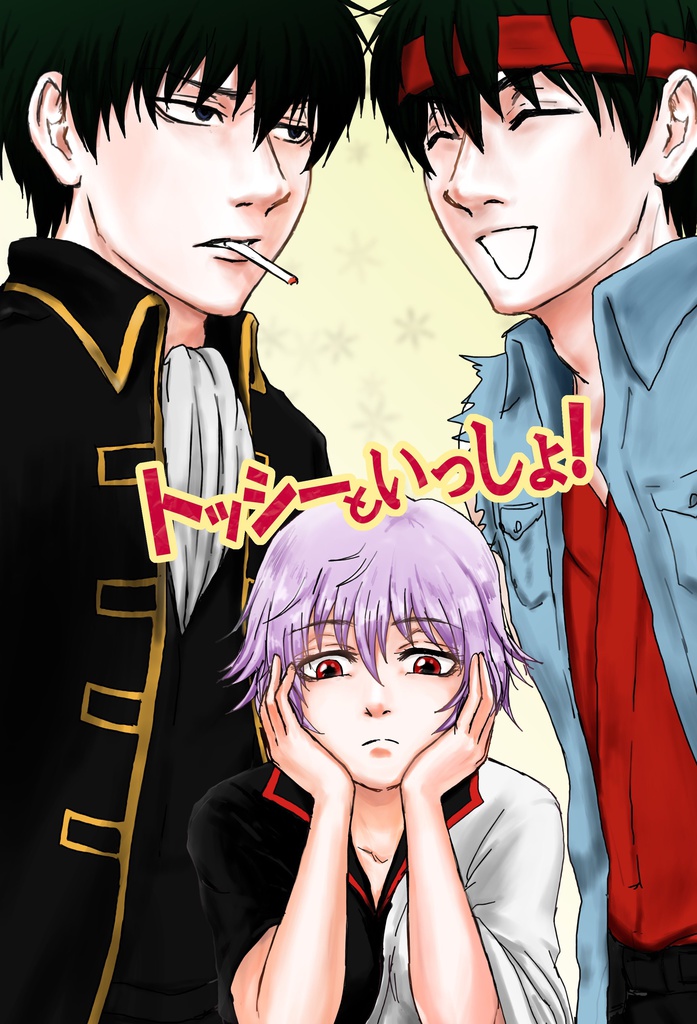 トッシーといっしょ！