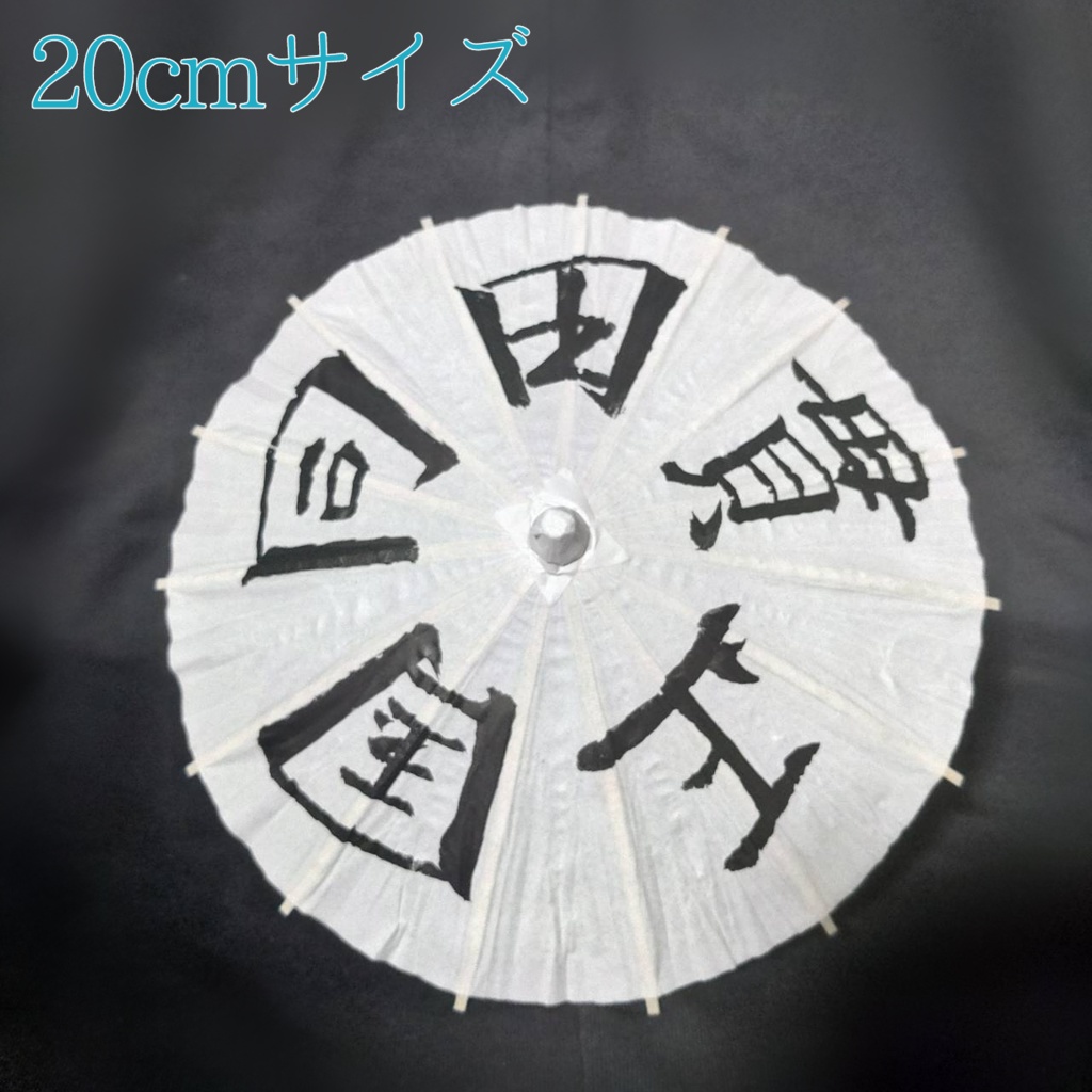 刀ステ風 名入り番傘 直径20cm
