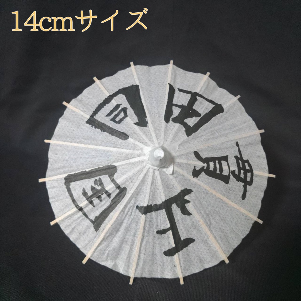刀ステ風 名入り番傘 直径14cm