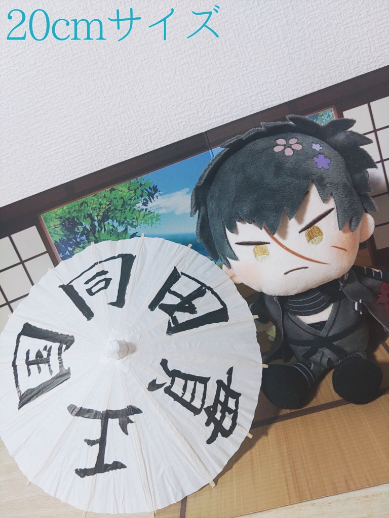 刀ステ風 名入り番傘 直径14cm