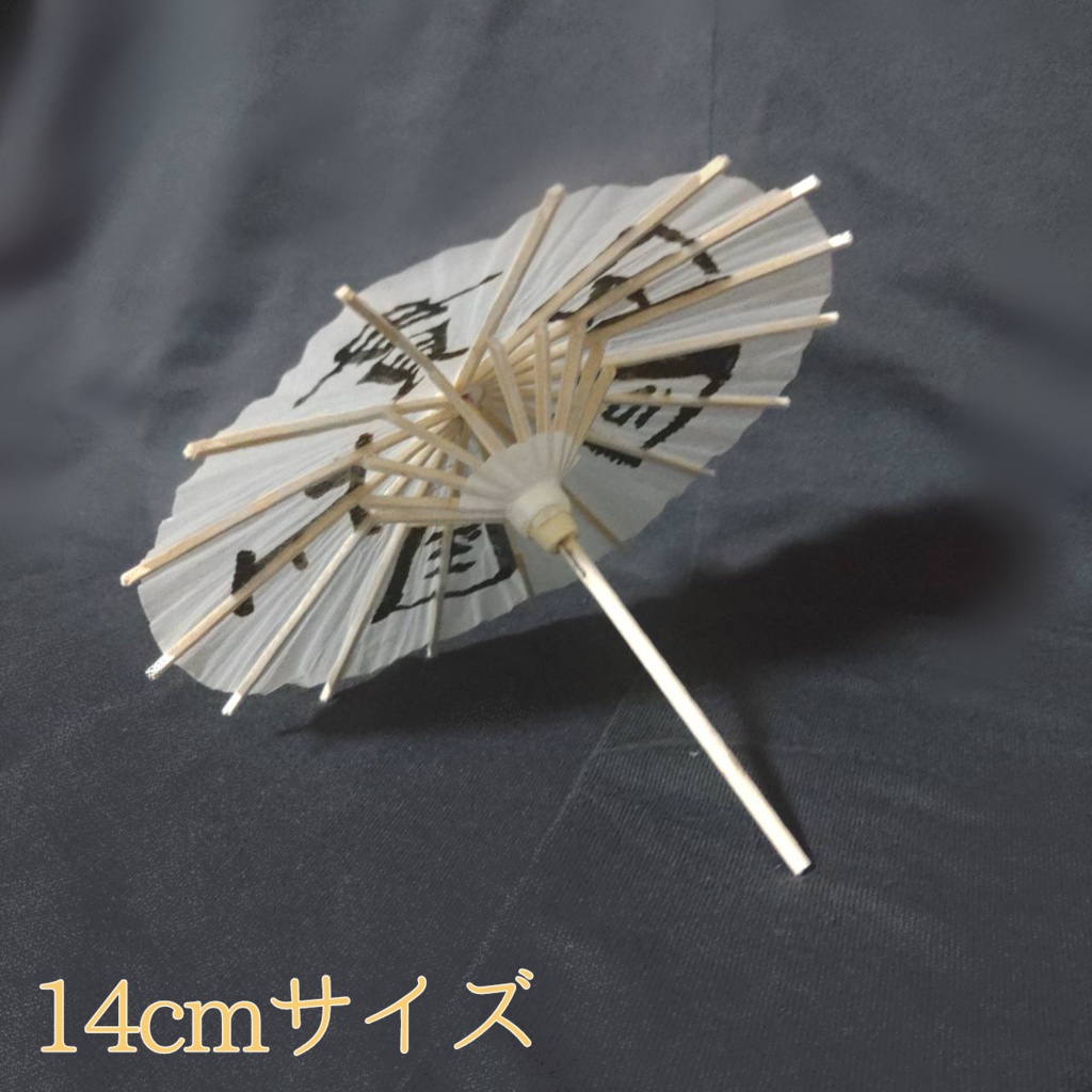 刀ステ風 名入り番傘 直径14cm