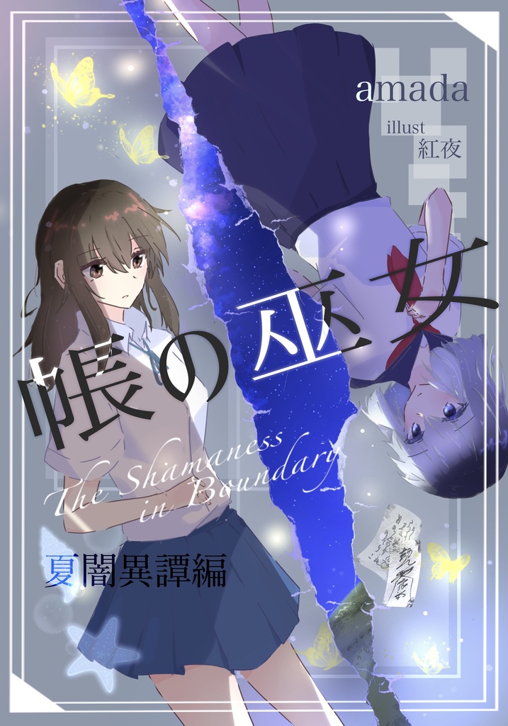 帳の巫女（一）夏闇異譚編