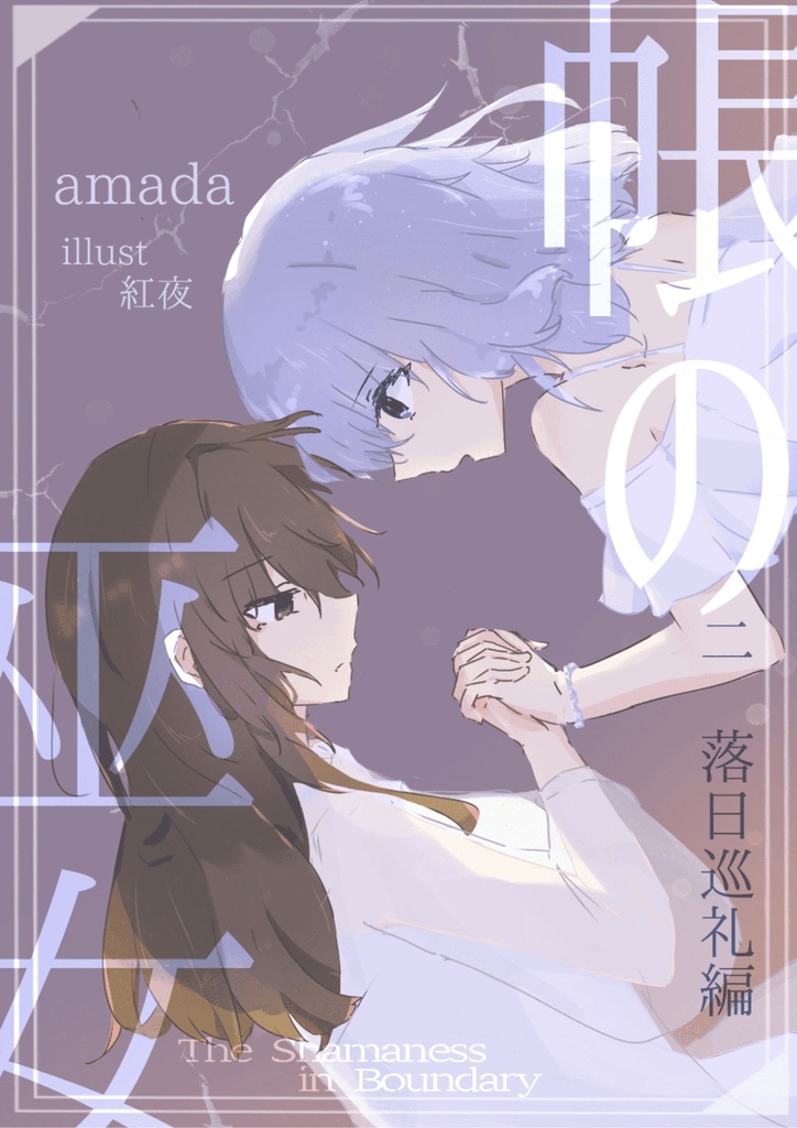 帳の巫女（二）落日巡礼編