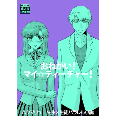 おねがい！マイ☆ティーチャー