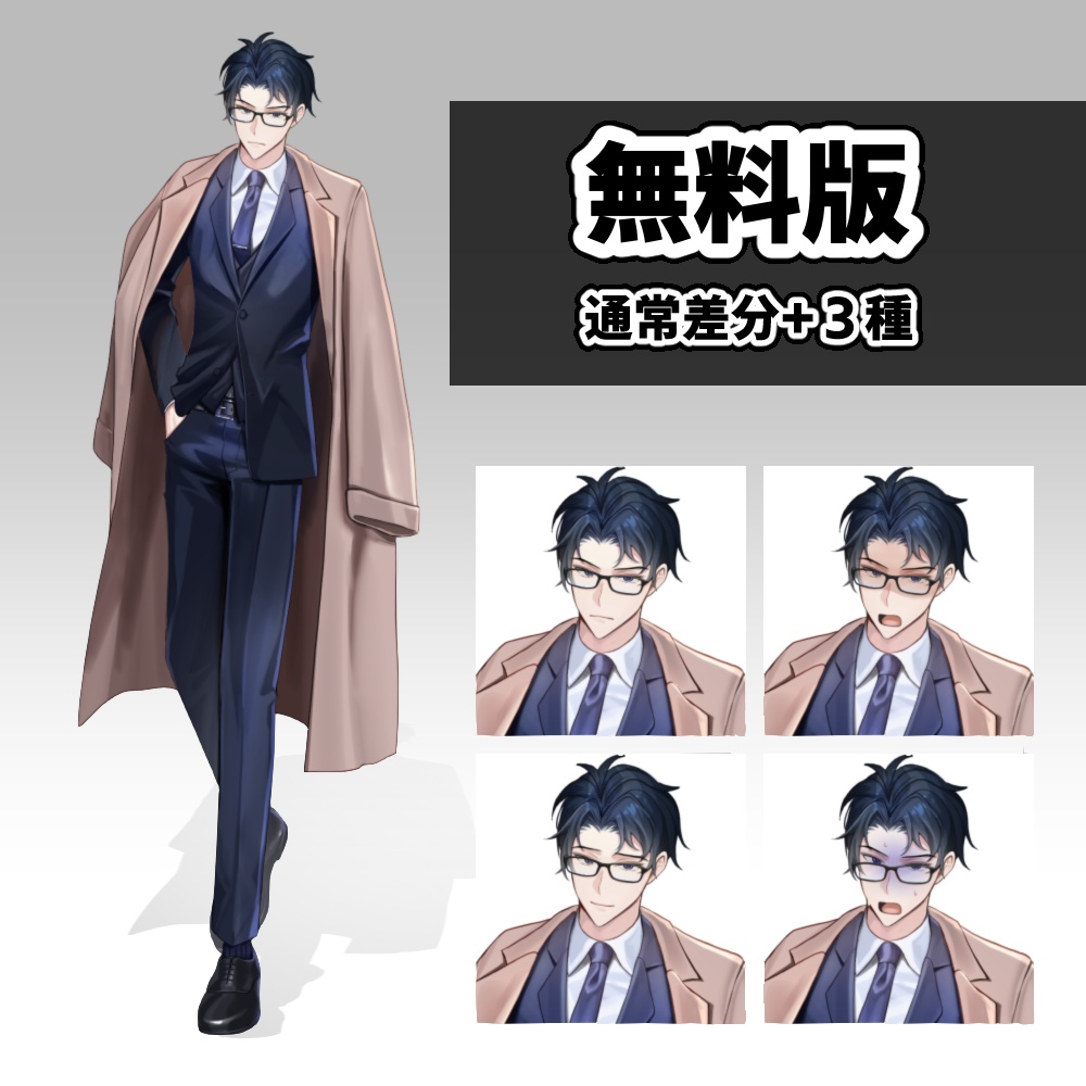 【無料あり】黒髪メガネのスーツの男立ち絵