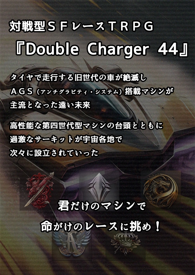 『Double Charger 44』対戦型SFレースTRPG AGS4.42
