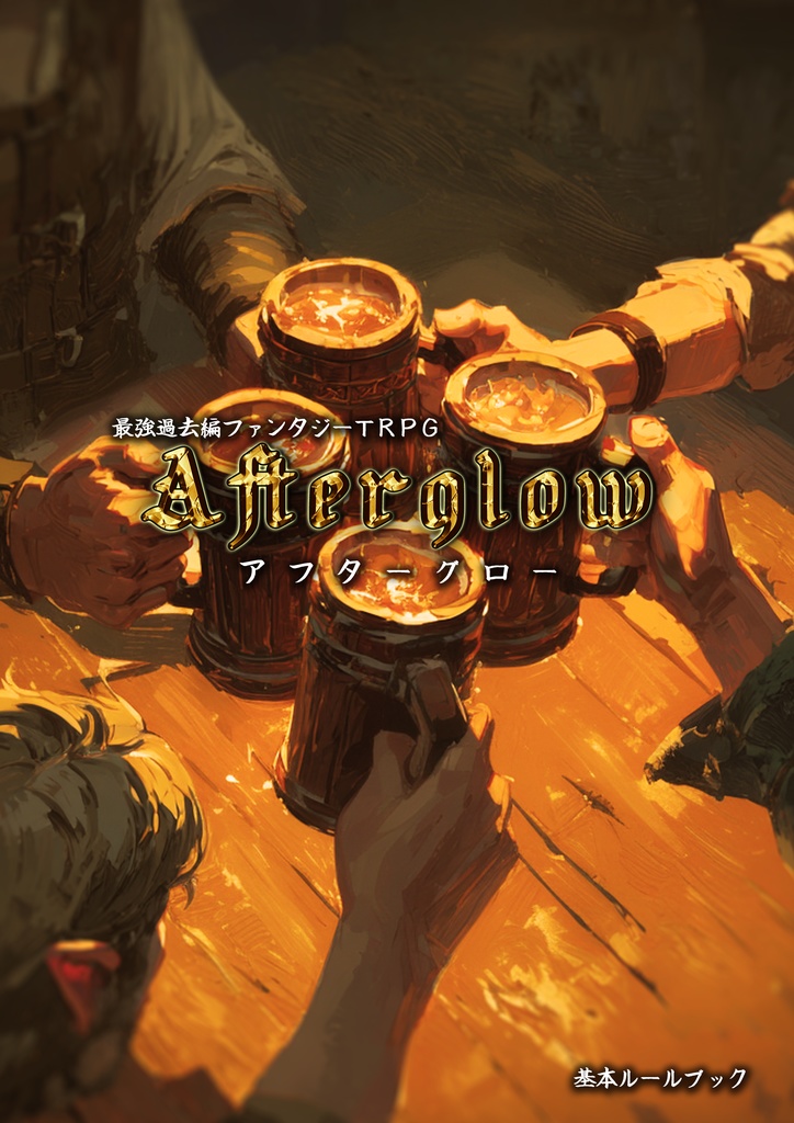 最強過去編ファンタジーTRPG『アフターグロー』基本セット