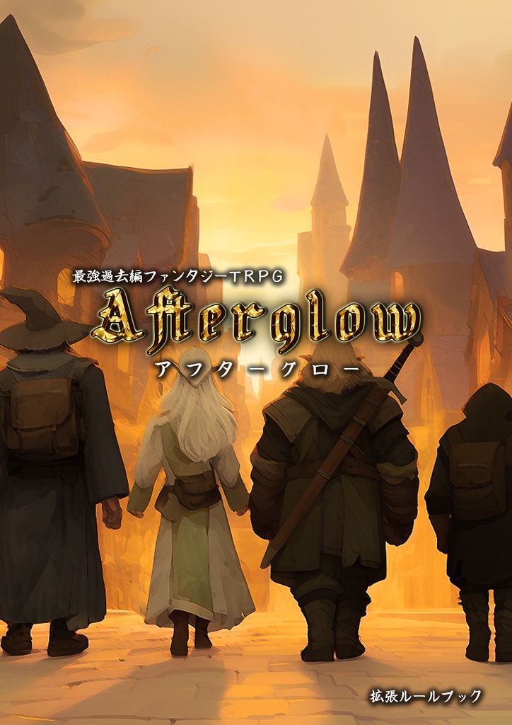 最強過去編ファンタジーTRPG『アフターグロー』拡張セット