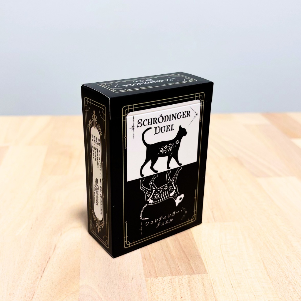 シュレディンガー・デュエル
