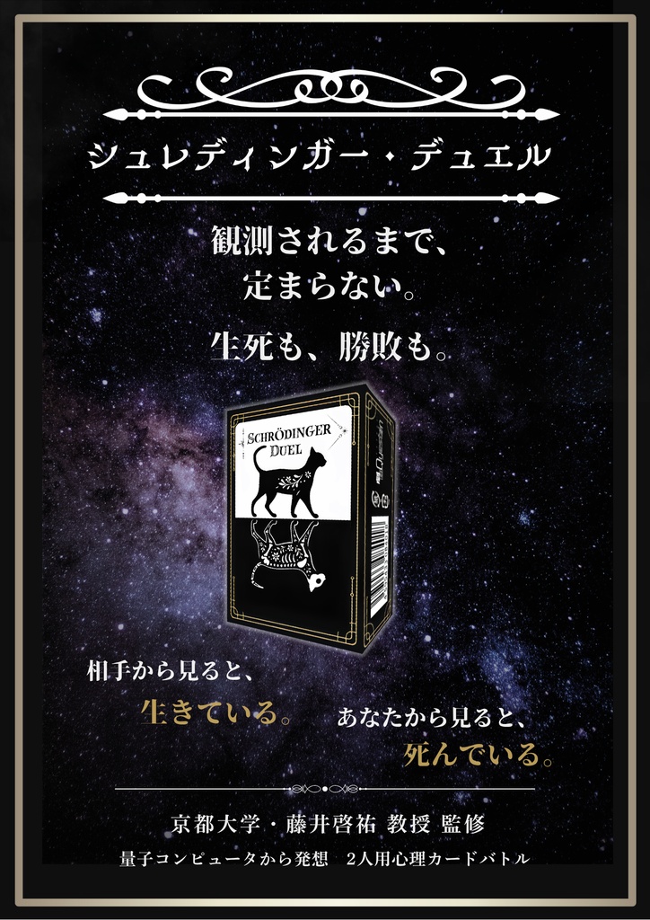 シュレディンガー・デュエル