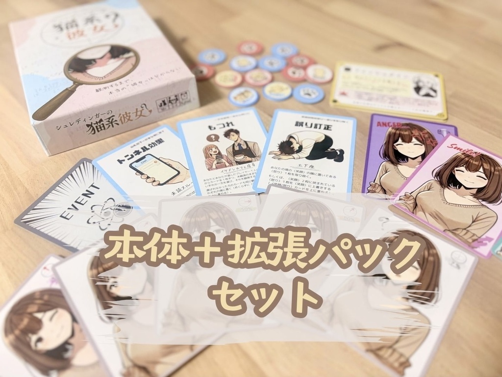シュレディンガーの猫系彼女＋拡張パック セット