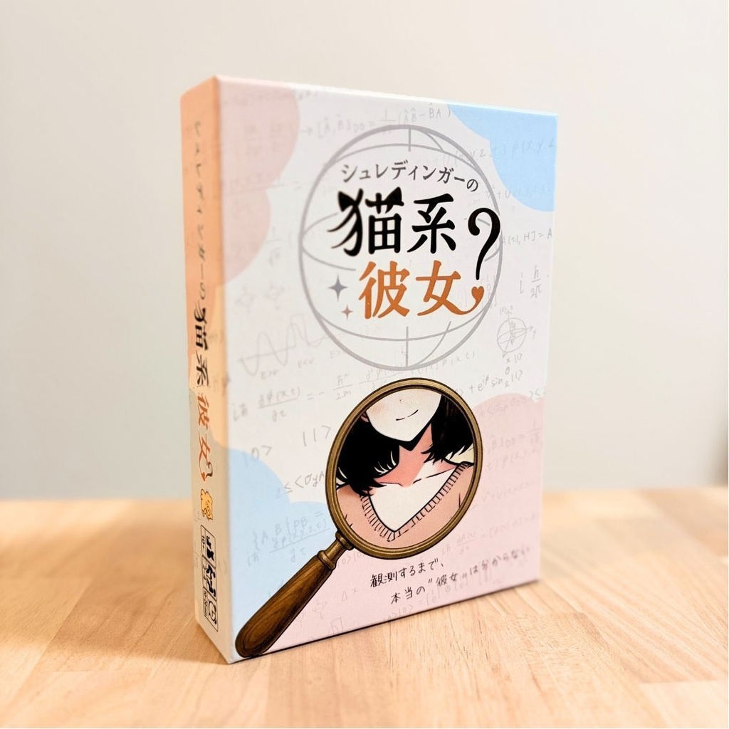 シュレディンガーの猫系彼女+拡張パック セット