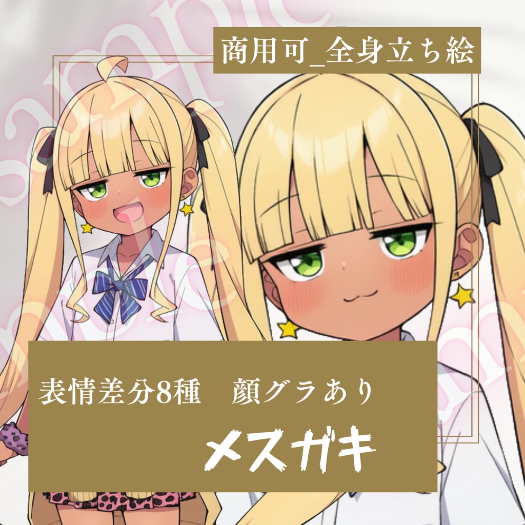 メスガキ_金髪_立ち絵素材