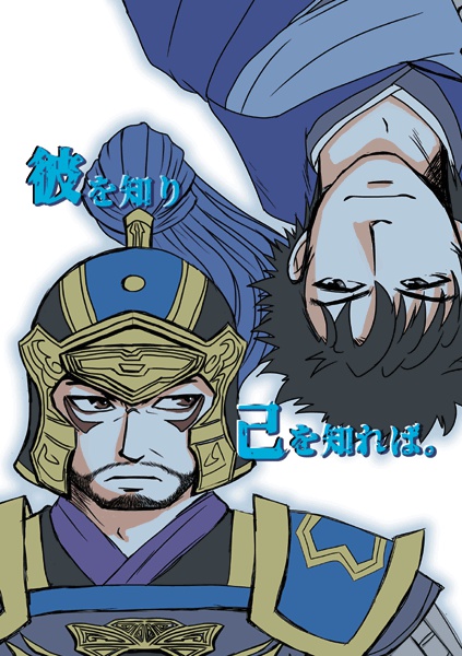 彼を知り、己を知れば。