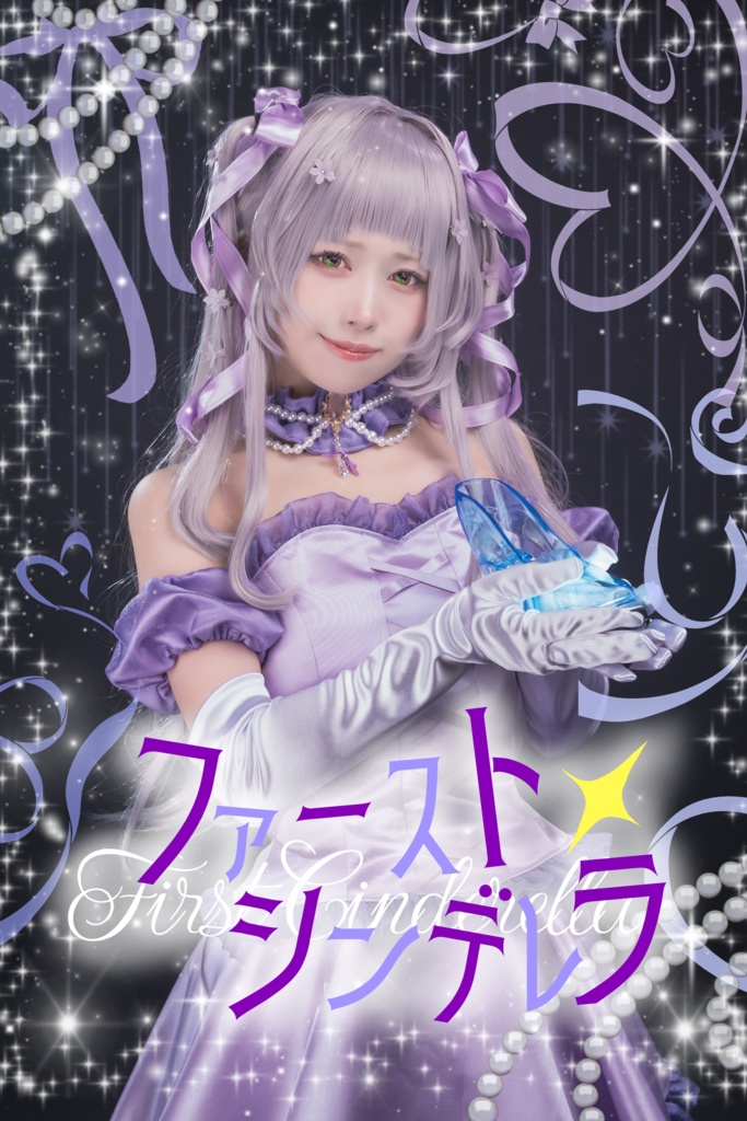 【既刊】「ファーストシンデレラ」単品