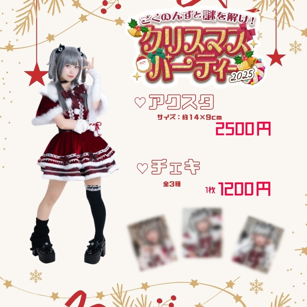 クリパグッズ(アクスタ・チェキ)