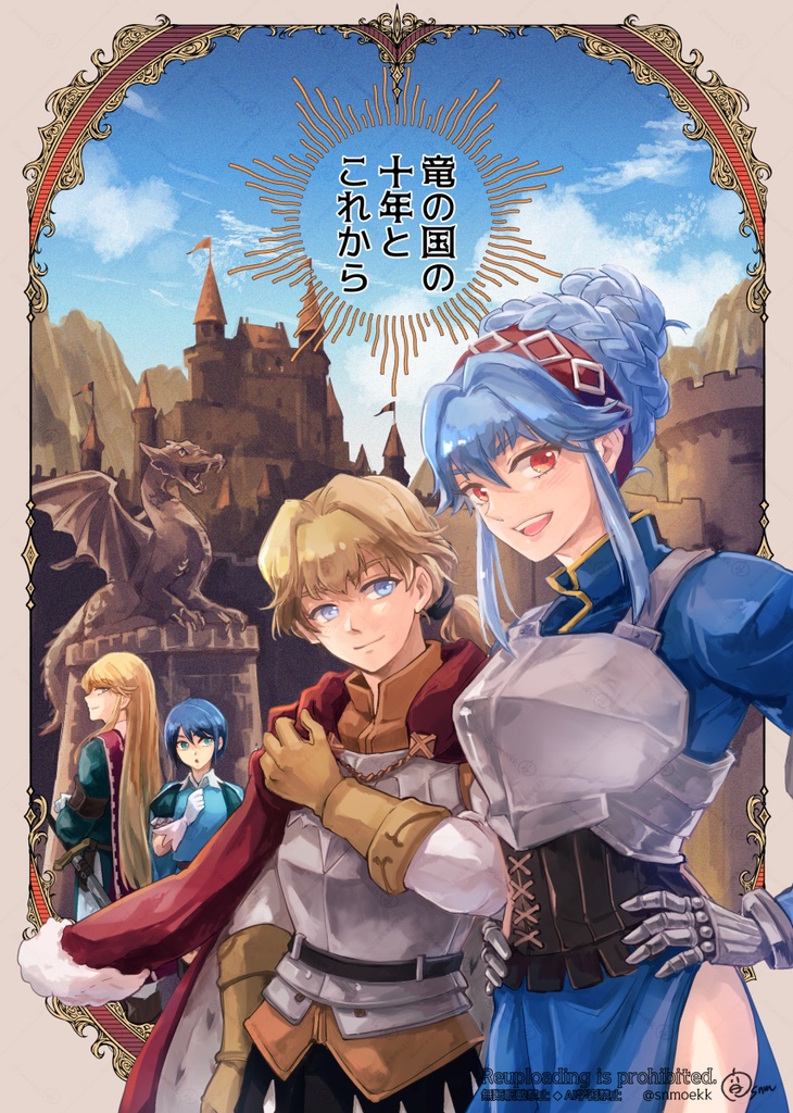 竜の国の十年とこれから