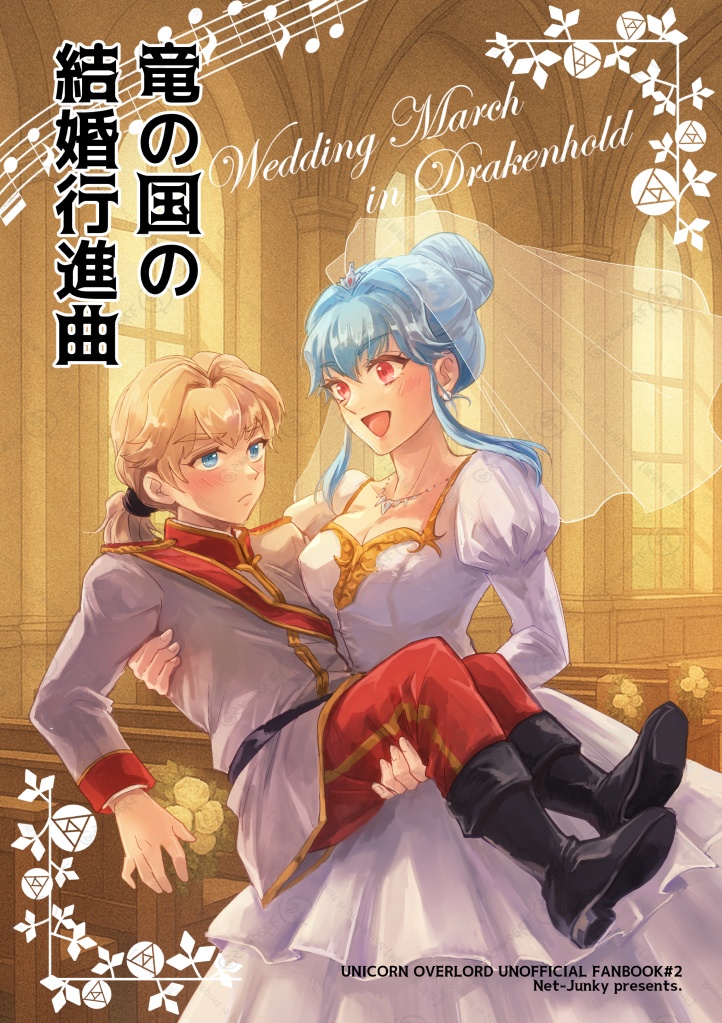 竜の国の結婚行進曲