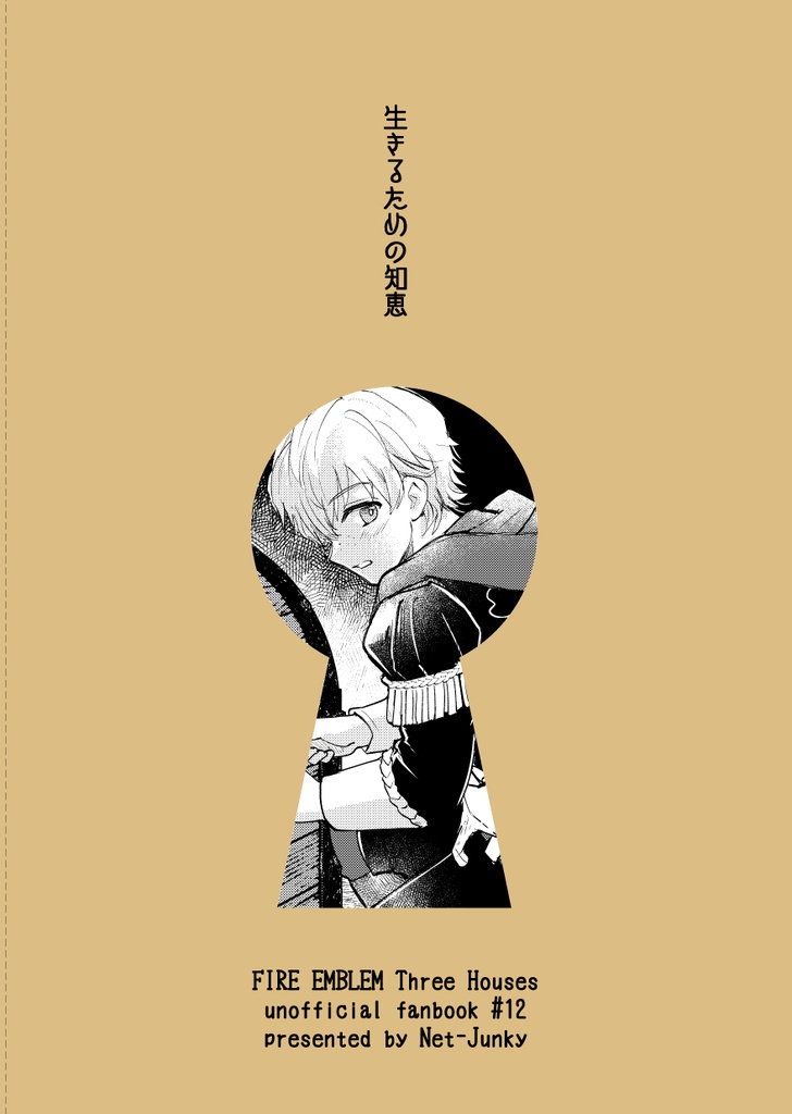 生きるための知恵