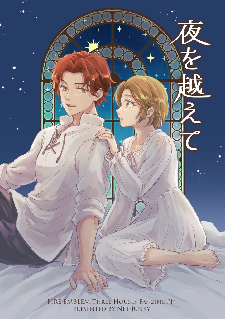 夜を越えて