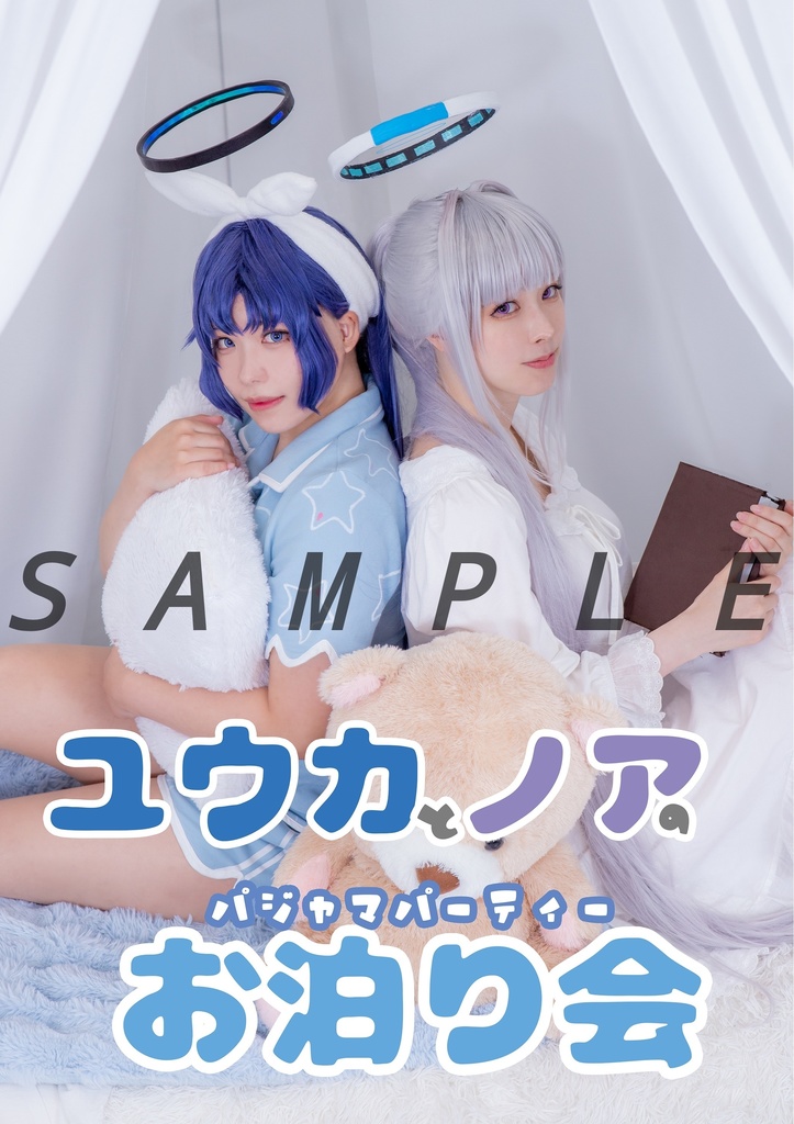 ユウカとノアのお泊まり会