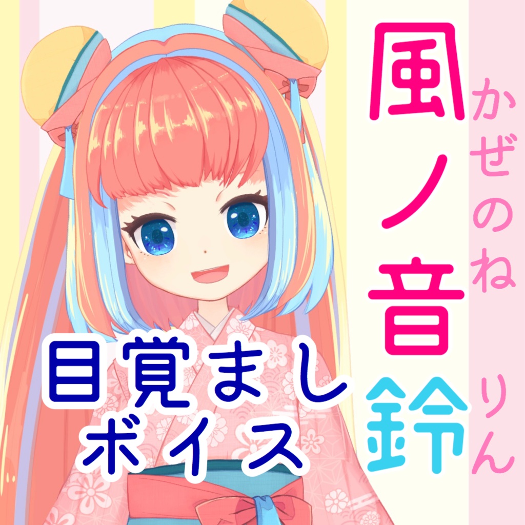 【無料】目覚ましボイス＠風ノ音鈴