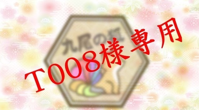 T008様専用 予約チェキ