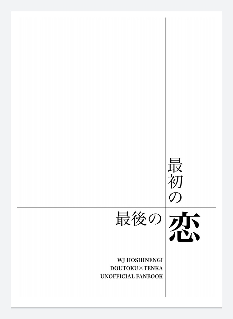 最初の恋　最後の恋