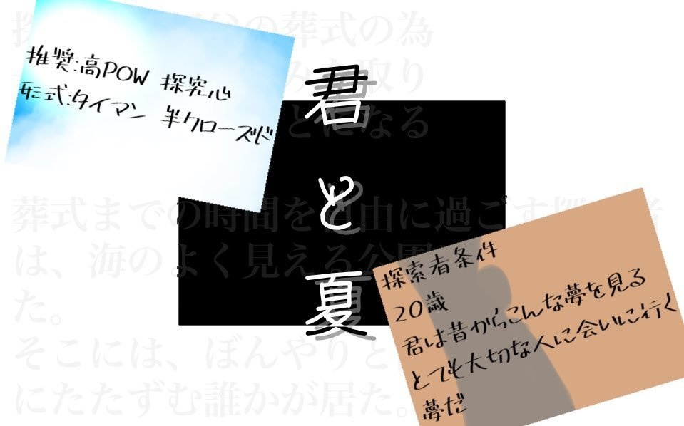 【CoCシナリオ】君と夏