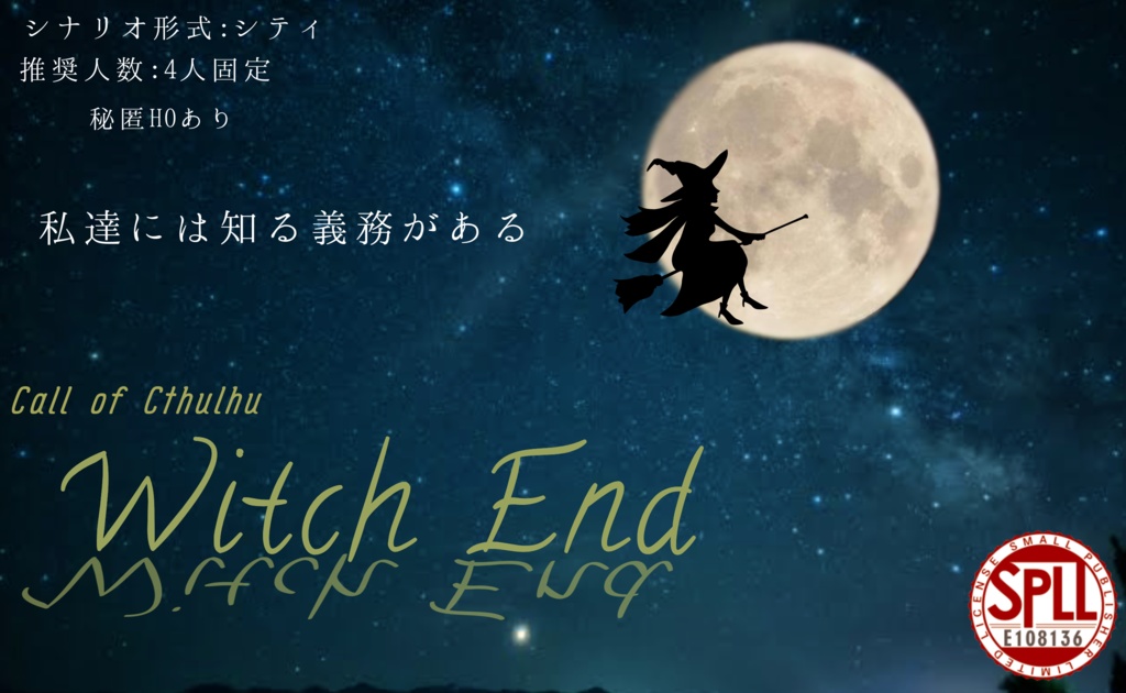 【CoCシナリオ】Witch End　SPLL108136