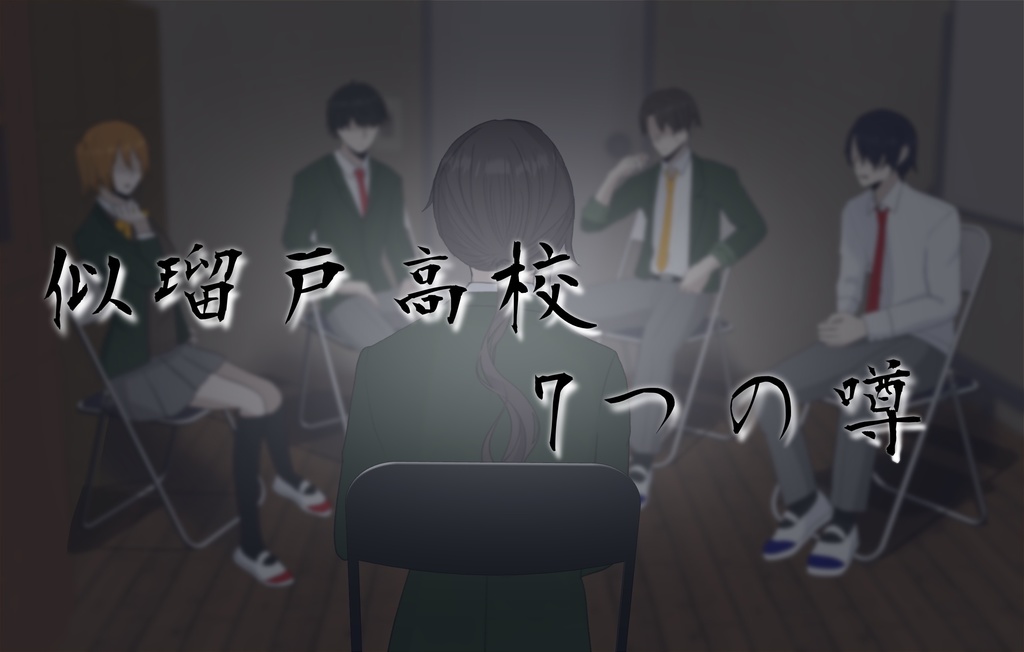 【CoCシナリオ】似瑠戸高校 7つの噂