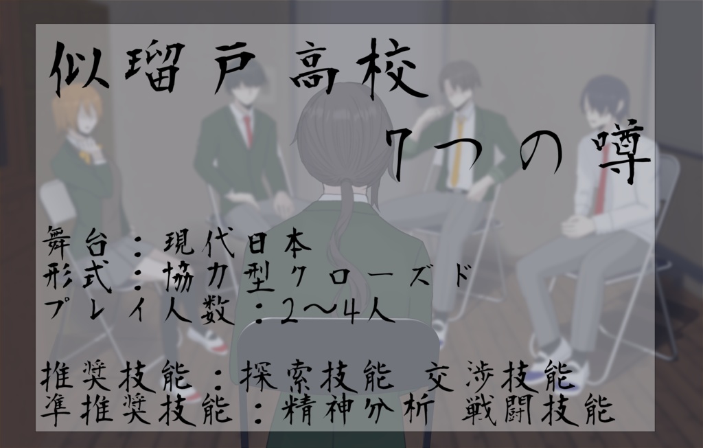【CoCシナリオ】似瑠戸高校 7つの噂