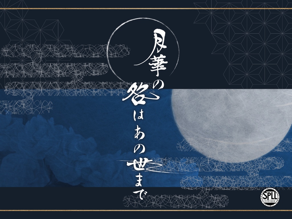【CoCシナリオ】月華の咎はあの世まで SPLL:E191809