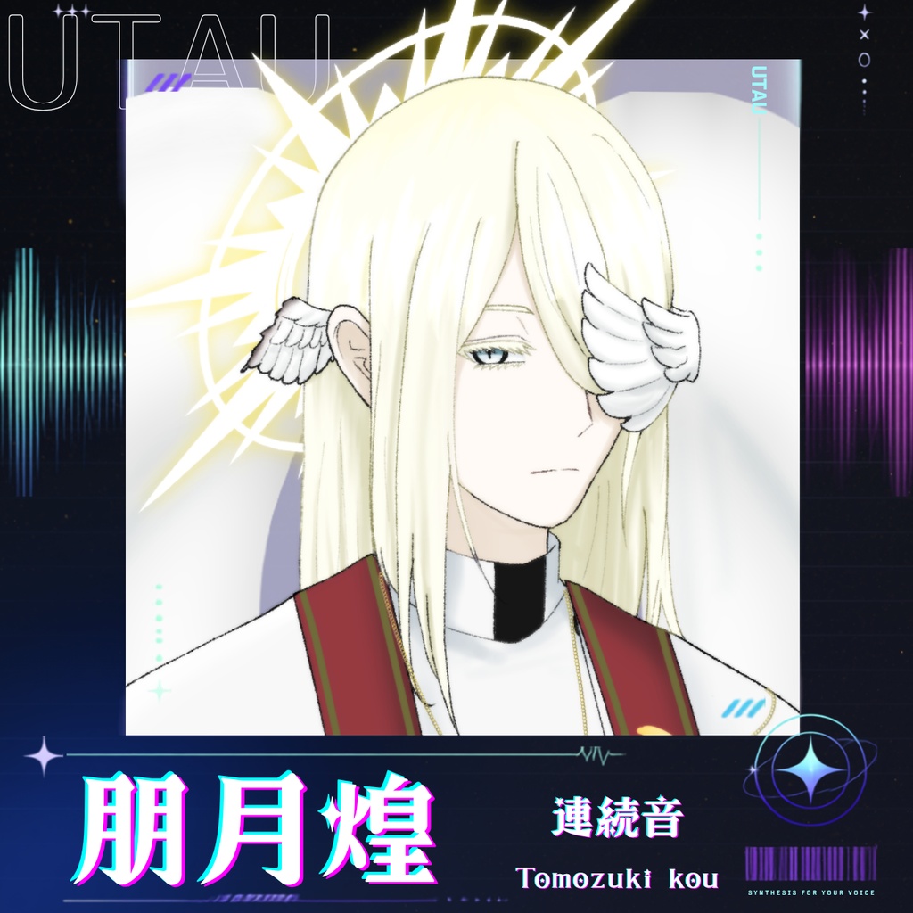 【UTAU音源】朋月煌