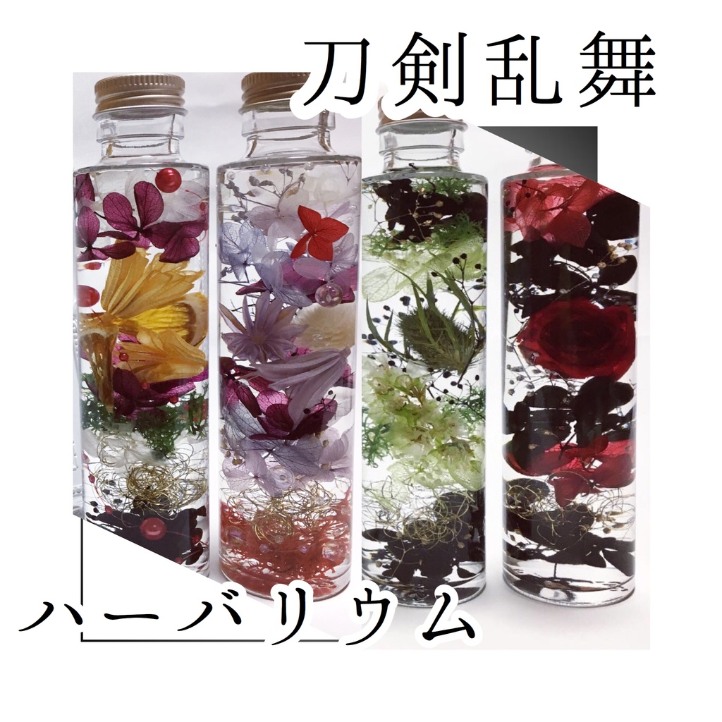 刀剣乱舞 ハーバリウム 植物標本