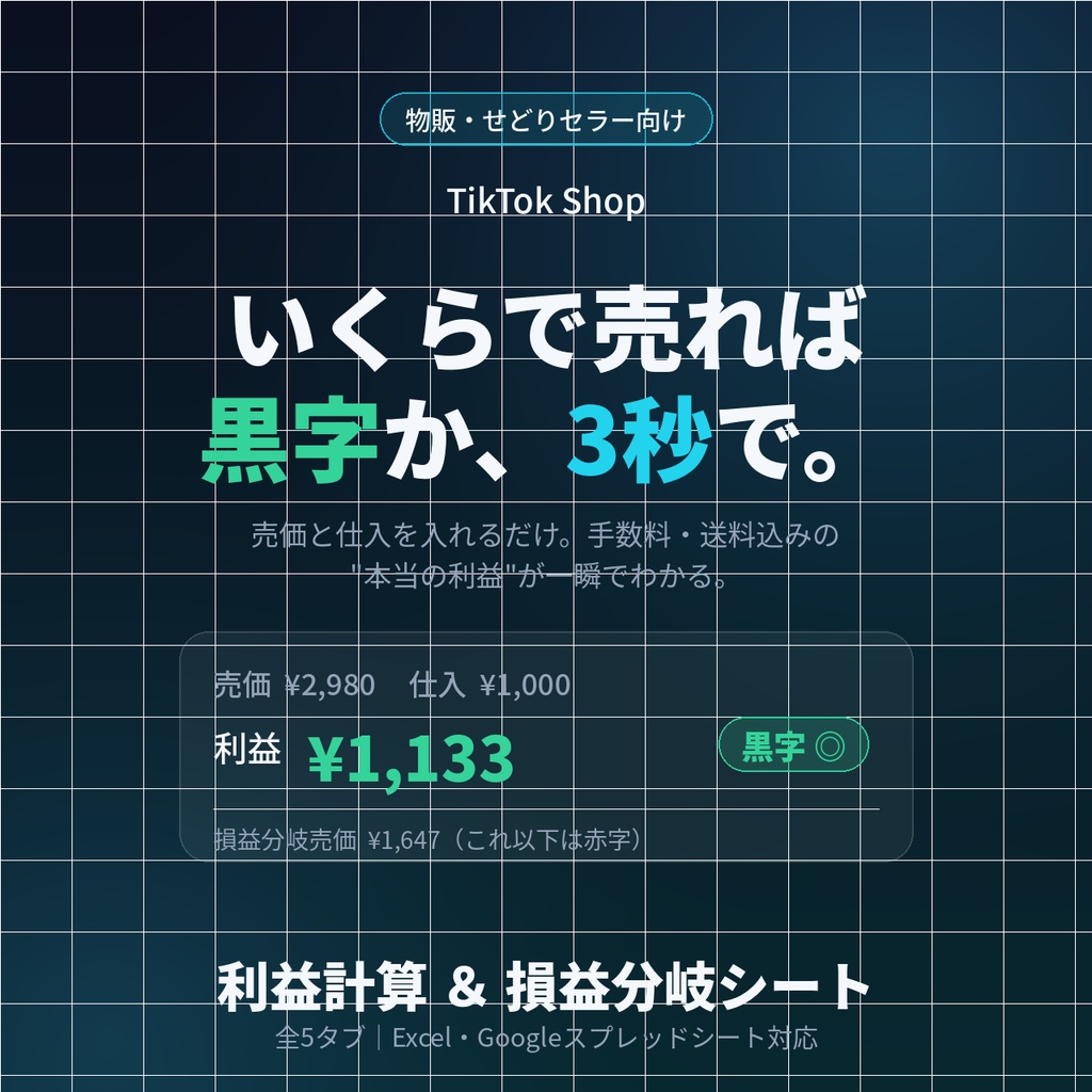 物販セラーのための TikTok Shop 利益計算＆損益分岐シート ―「いくらで売れば黒字か」を3秒で判定