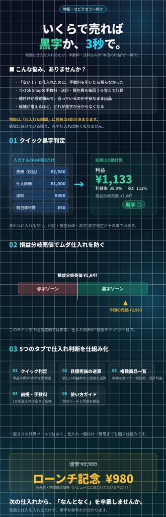 物販セラーのための TikTok Shop 利益計算&損益分岐シート ―「いくらで売れば黒字か」を3秒で判定