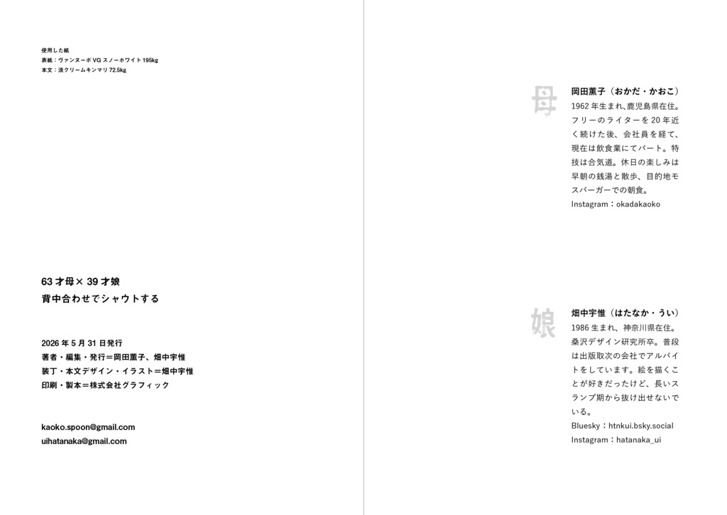 63才母×39才娘 背中合わせでシャウトする