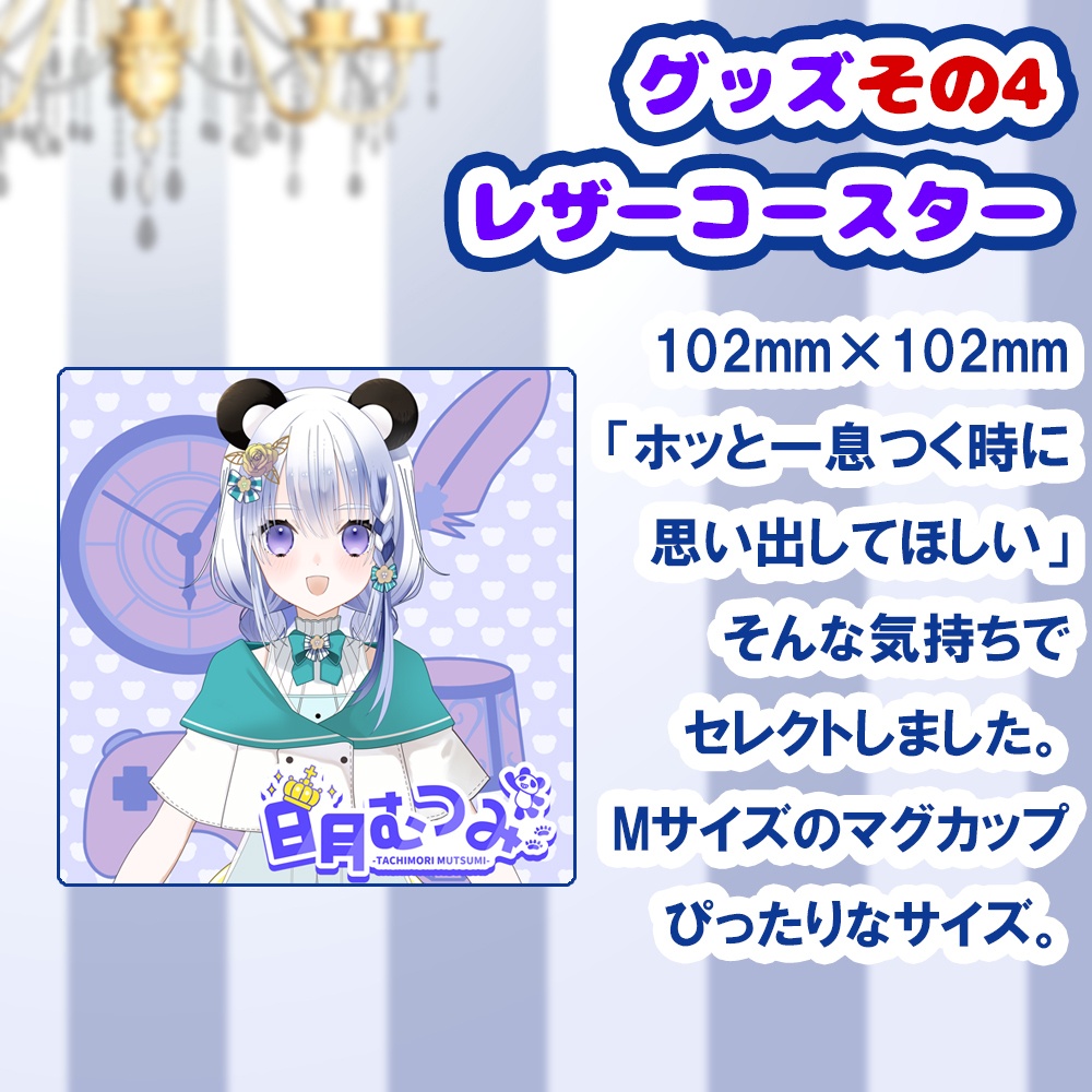 日月むつみ2026バースデーセット