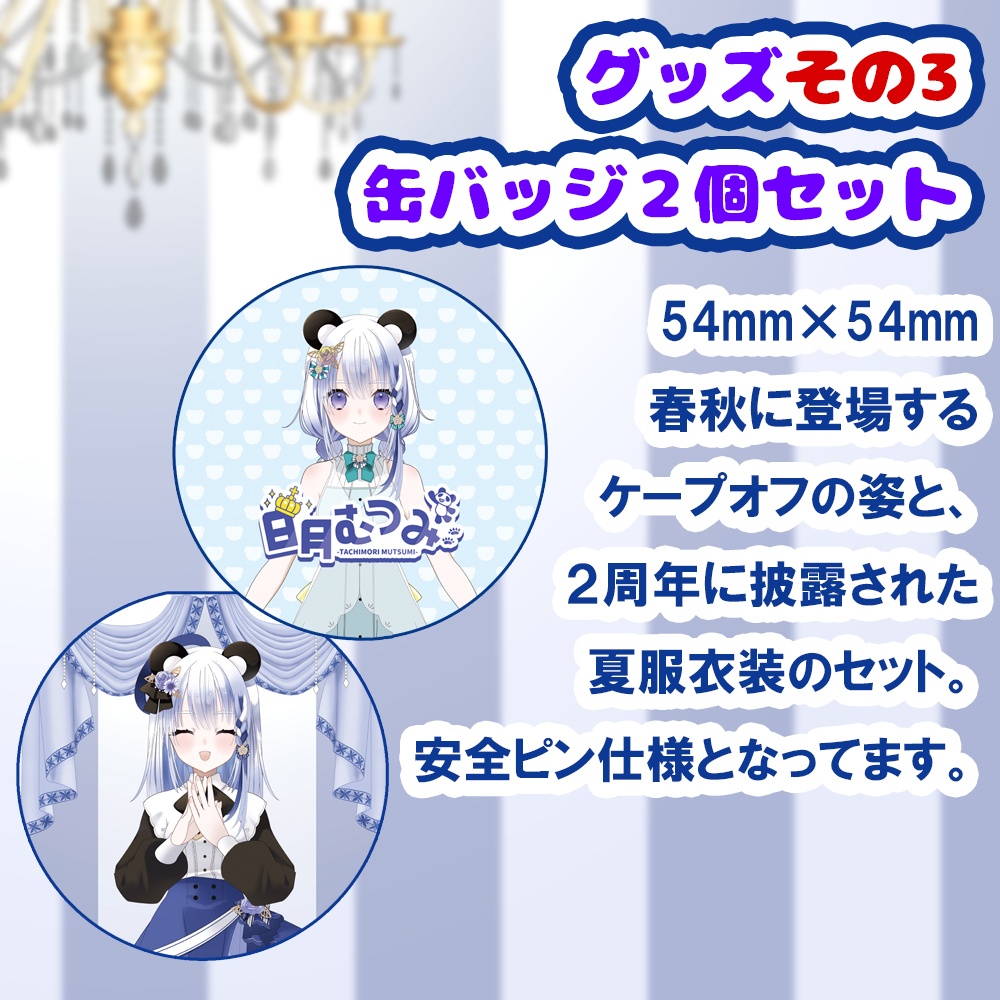 日月むつみ2026バースデーセット