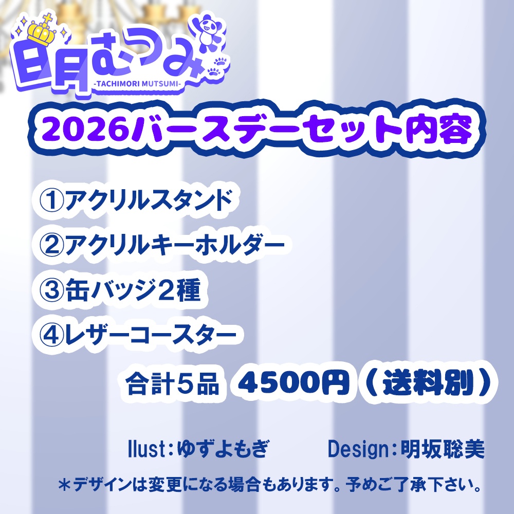 日月むつみ2026バースデーセット