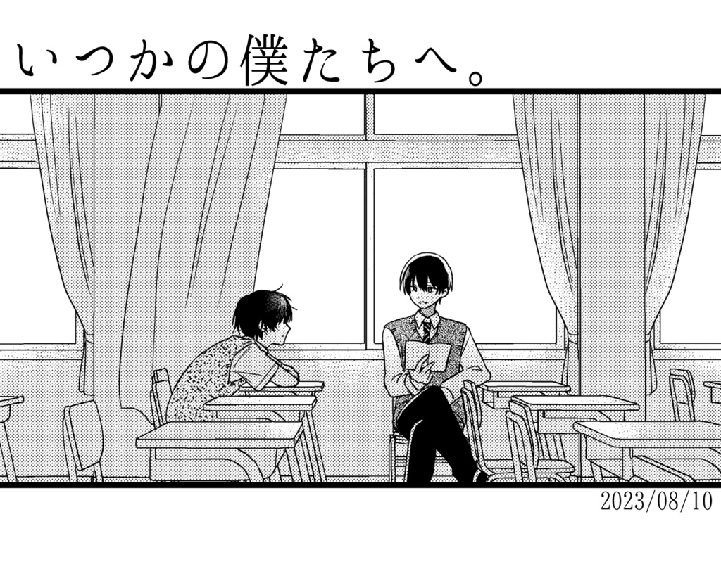 いつかの僕たちへ。
