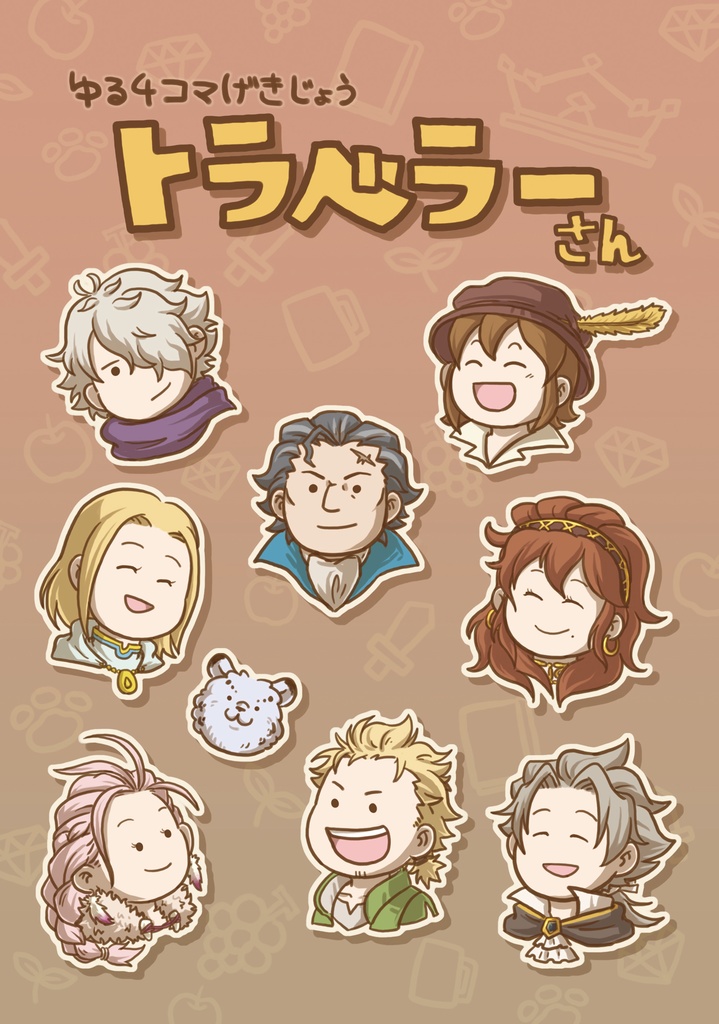 ゆる4コマげきじょう　トラベラーさん