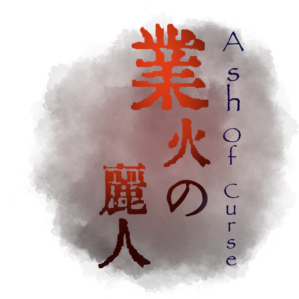 【PDF】Xに願いを【クトゥルフ神話TRPG】