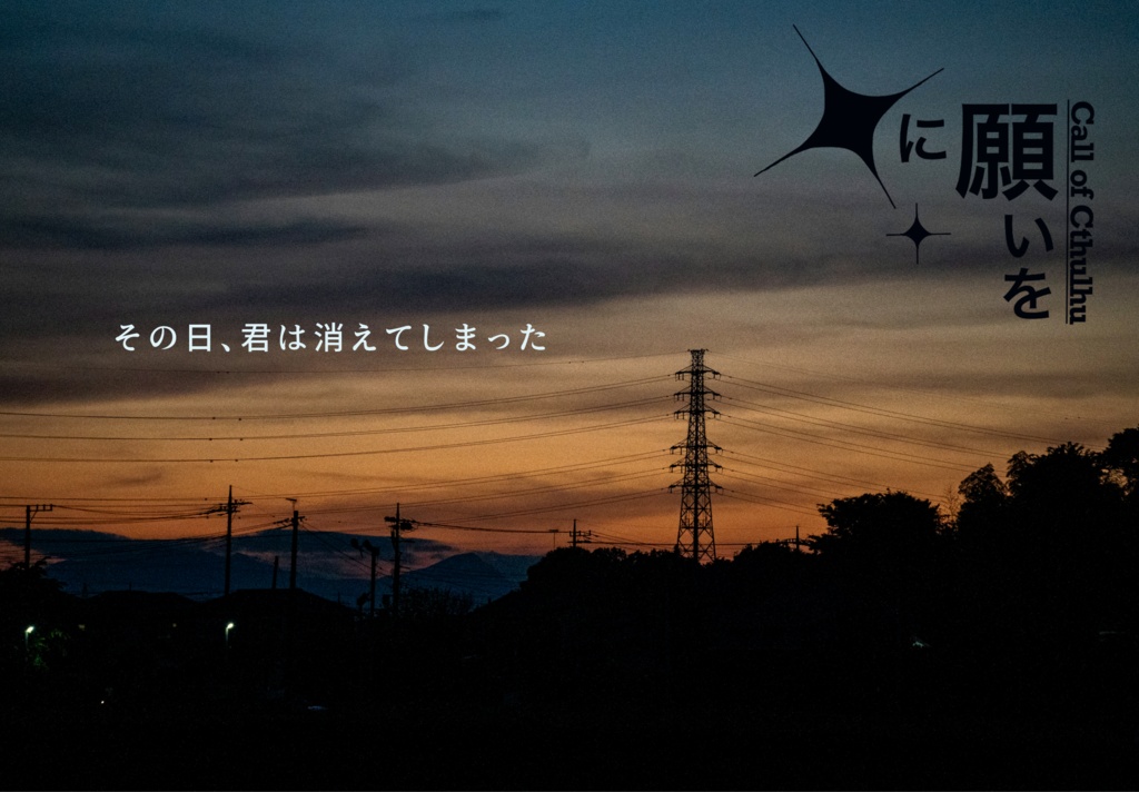 【PDF】Xに願いを【クトゥルフ神話TRPG】