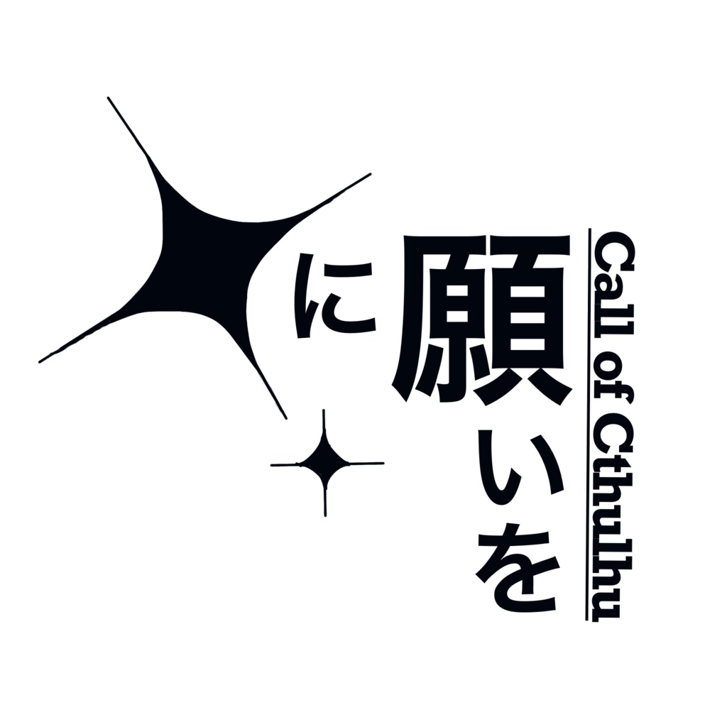 【PDF】Xに願いを【クトゥルフ神話TRPG】